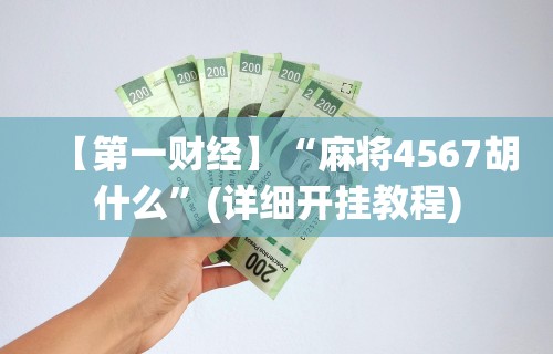 【重大消息】“微乐麻将是不是真的有挂	”揭秘透视辅助万能挂用法