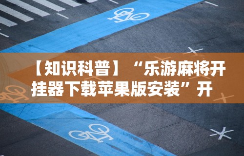 玩家辅助神器“微乐麻将必赢神器免费安装”能不能开挂!