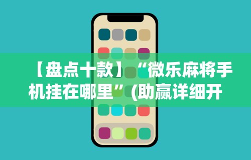 玩家必知“网易棋牌其实真的有挂(辅助外挂+教程) 玩家必知“网易棋牌其实真的有挂(辅助外挂+教程)