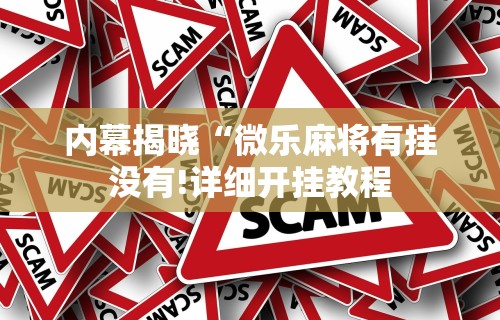 [教程经验]“微信小程序打牌一直输”开挂科技辅助神器手机