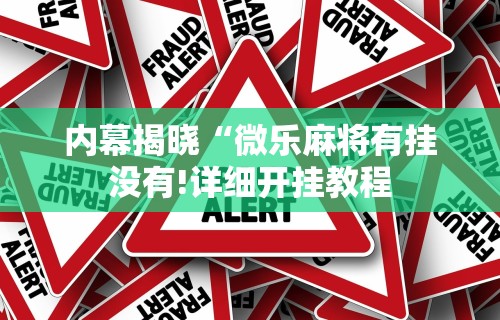 【总结文章“微乐麻将外卦神器下载安装苹果版免费”作弊挂(辅助外挂+