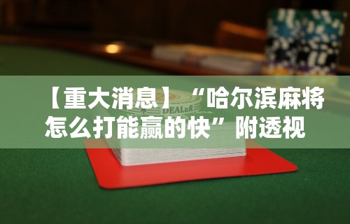 玩家必知“网易棋牌其实真的有挂(辅助外挂+教程) 玩家必知“网易棋牌其实真的有挂(辅助外挂+教程)