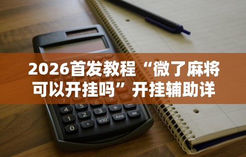 一分钟看懂“山西扣点点开挂教程”开挂辅助详细步骤