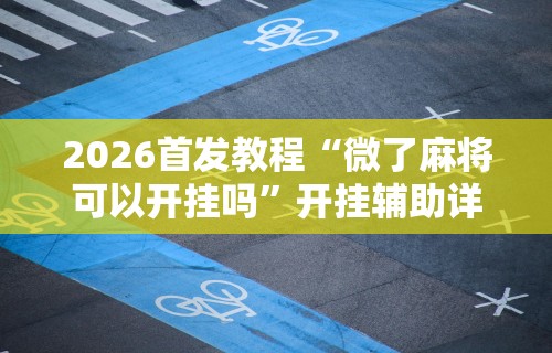独家脚本实测“请教如何打麻将才能赢”分享辅助外挂教程