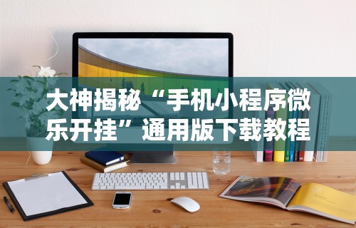 【玩家必看】“皮皮跑胡子赢钱技巧”开挂(透视)辅助教程