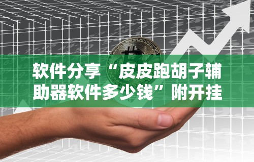科普常识!吉祥休闲到底有没有挂”真实开挂技巧分享