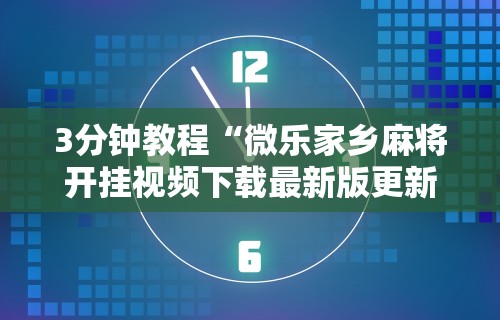 【第一财经】“微乐斗地主小程序必赢神器”真实开挂技巧分享