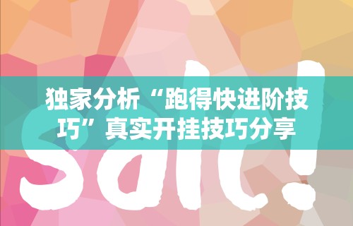 独家分析“多乐山东麻将开挂下载”揭秘透视辅助万能挂 