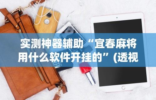 【盘点十款】“微乐免费挂试用一天{透视辅助}全揭秘 【盘点十款】“微乐免费挂试用一天{透视辅助}全揭秘