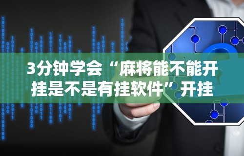 【揭秘一下】“打牌游戏可以开挂吗知乎”有挂详细开挂教程
