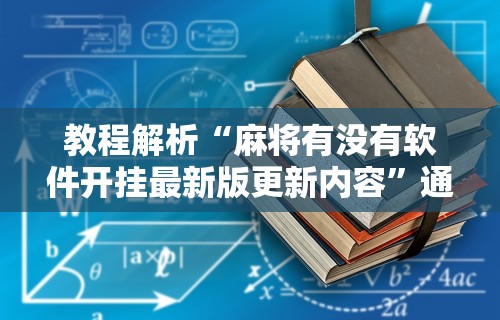 科技媒体实测“微乐打炸开挂方法”原来可以开挂