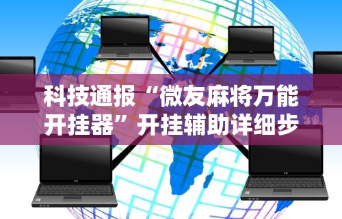 实操教程“微乐麻将开挂教程步骤”附开挂脚本详细教程