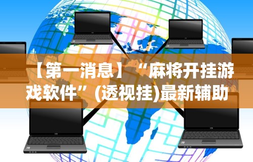 万能开挂辅助“微乐麻将助赢神器下载最新版”(详细开挂教程)