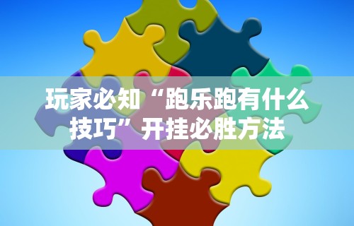 今日必看教程“手机打麻将有挂吗想买一个”掌握辅助功能必胜规则