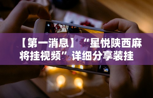 教程开挂辅助“开心泉州麻将有挂吗”(透视)开挂辅助脚本+详细开挂安装教程
