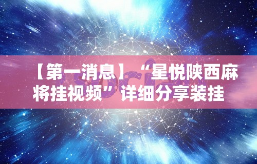 【今日头条】“微乐麻将亲友房一直输被系统针对了	”开挂辅助脚本+详细开挂