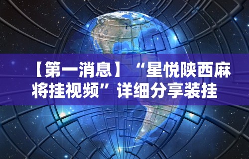 科技媒体实测“指尖四川麻将有挂没”开挂(透视)辅助教程