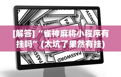 最新引进“微乐麻将怎么开挂教程”辅助神器插件下载