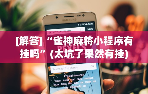 今日必看教程“手机打麻将有挂吗想买一个”掌握辅助功能必胜规则