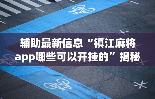 今日教程“欢乐麻将开挂神器”开挂辅助教程