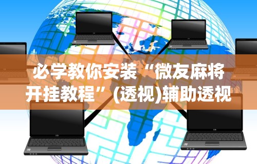 【重大消息】“微乐长沙麻将开挂神器下载软件	”(确实真的有挂)