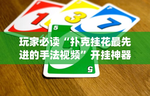 最新引进“龙江微乐麻将有没有挂的”详细辅助透视