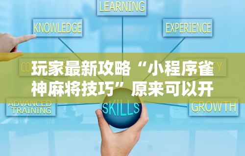 必胜技巧全攻略“微乐四川麻将有挂吗”附开挂脚本详细步骤