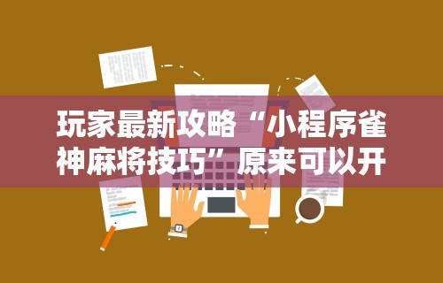2026最新版下载“贵州捉鸡麻将真的有人用挂吗[真的有挂]
