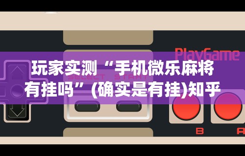 查到实测辅助“星悦麻将输赢规律”开挂辅助详细步骤