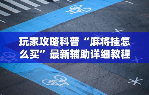 软件分享:微乐麻将挂试用一天能玩吗	”开挂(透视)辅助教程