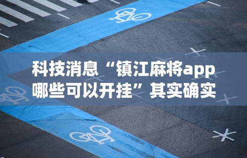 玩家必知“相约麻将挂下载	”开挂神器{透视辅助}全揭秘
