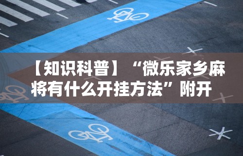 【最新科普】欢乐麻将开挂神器	”开挂(透视)辅助教程