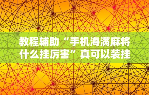 玩家必学攻略“微信麻将小程序开挂教程”开挂辅助脚本+详细开挂