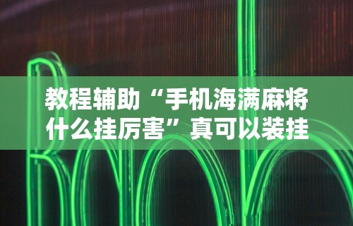 辅助教程分享“微乐家乡麻将怎么没有亲友圈	”详细辅助教程分享