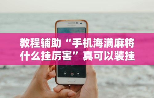 【第一消息】“开运麻将是不是有挂吗	”开挂(透视)辅助教程