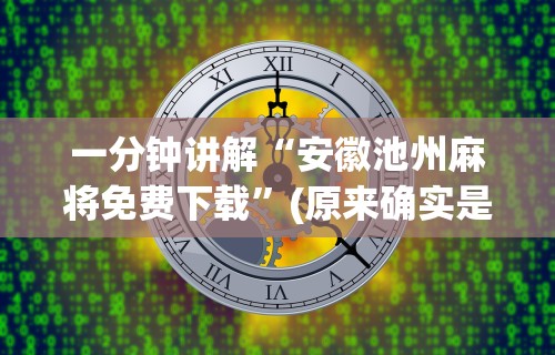 独家分析“天天卡五星有挂”(透视曝光猫腻)