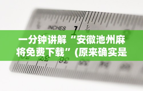 玩家必读“指尖四川麻将装挂怎么安装”(其实是有挂)