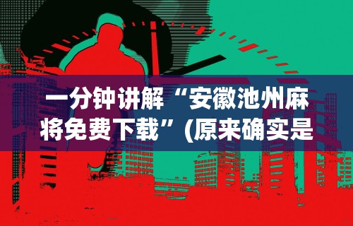 分享实测辅助“微信群里打麻将有挂吗”其实确实有挂