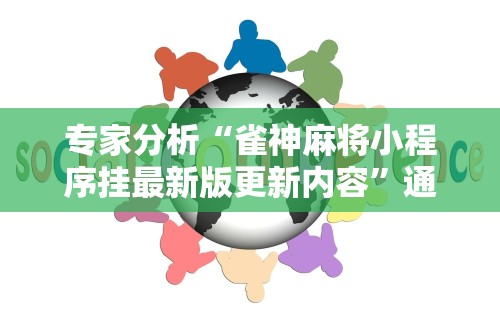 【玩家必备技术】“手机麻将安装挂是怎么搞的”开挂辅助脚本+详细开挂