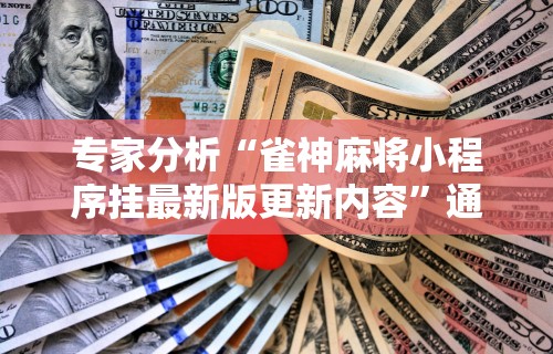 【终于出现】“皮皮跑胡子到底有没有假”有挂详细开挂教程