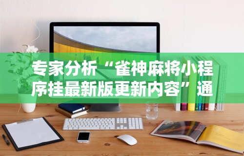 科普常识!微信麻将小程序一直输	”附开挂脚本