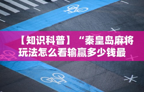 2026最新一代“终于明白手机麻将输赢规律”附开挂脚本详细步骤