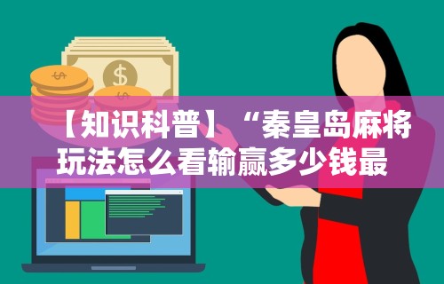 今日教程“微乐麻将为什么总是输的原因	”原来可以开挂