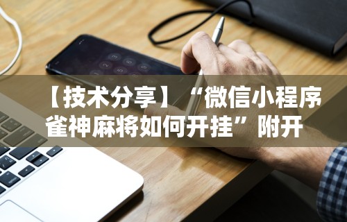 辅助神器“手机金花软挂神器插件	”(透视)开挂详细教程
