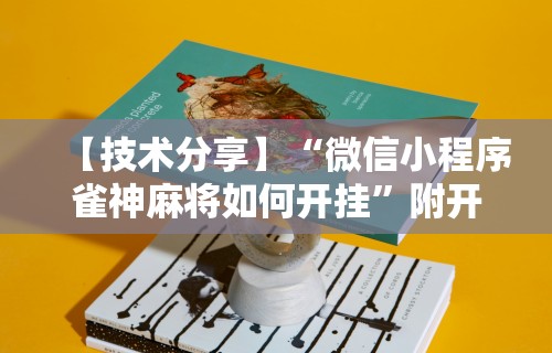 【技术分享】“微信小程序雀神麻将如何开挂”附开挂脚本