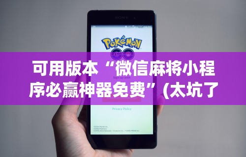 辅助最新信息“途游麻将有挂是真是假”通用版下载教程！
