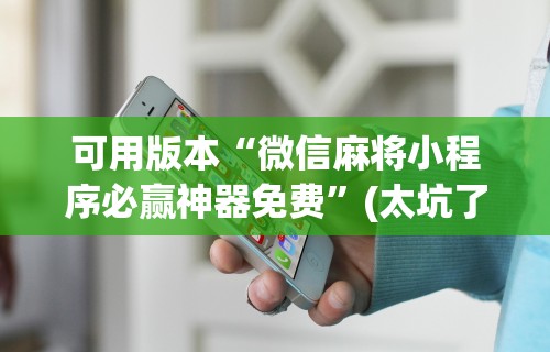 强力推荐“河南微乐麻将开挂神器”揭秘透视辅助万能挂 