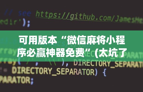 教程辅助“新星游开挂辅助软件	”(透视挂)辅助透视教程