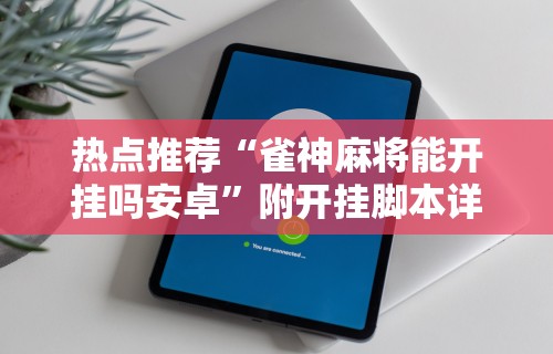 【最新科普】欢乐麻将开挂神器”开挂(透视)辅助教程