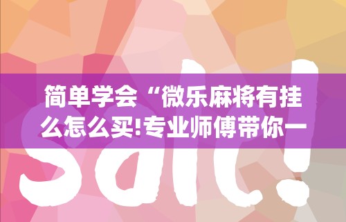 给大家讲解“微乐龙江麻将开挂教程”科技辅助神器手机